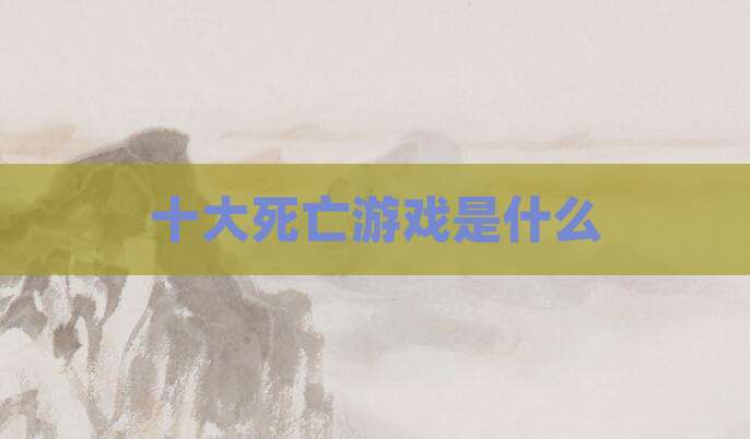 十大死亡游戏是什么