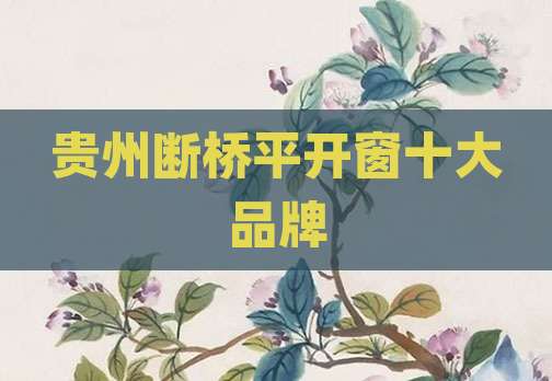贵州断桥平开窗十大品牌