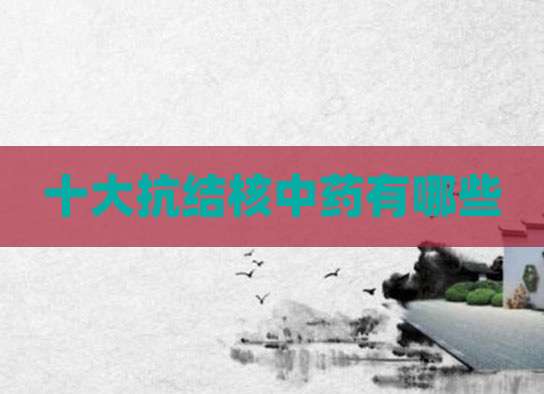十大抗结核中药有哪些