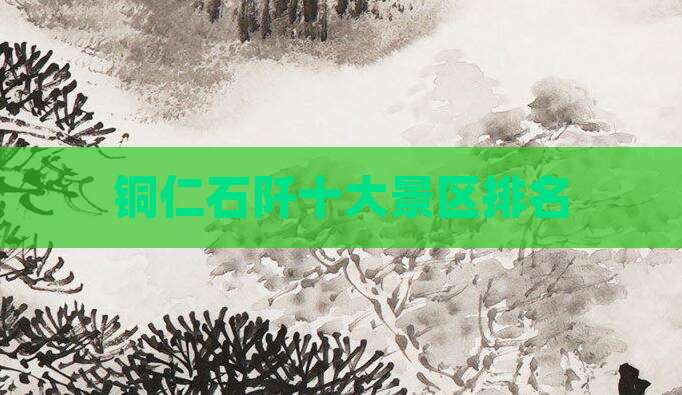铜仁石阡十大景区排名