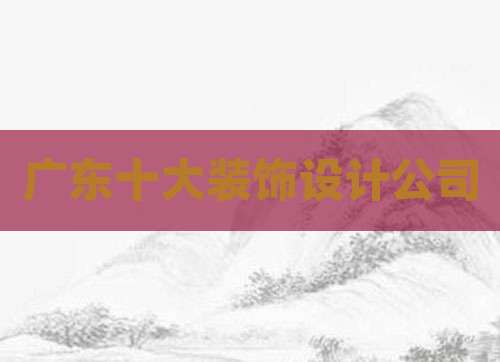 广东十大装饰设计公司