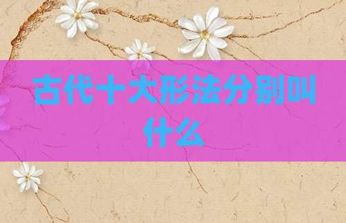 古代十大形法分别叫什么
