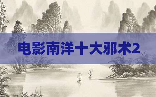 电影南洋十大邪术2
