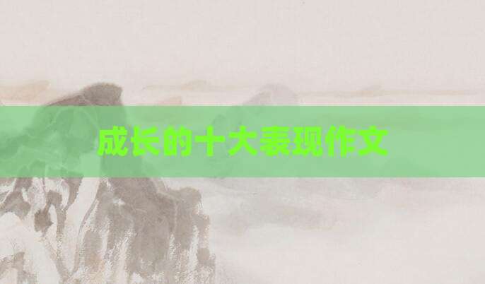 成长的十大表现作文