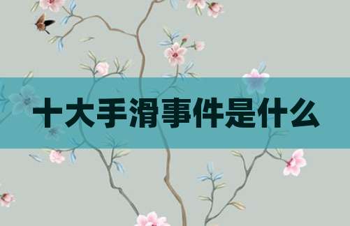十大手滑事件是什么
