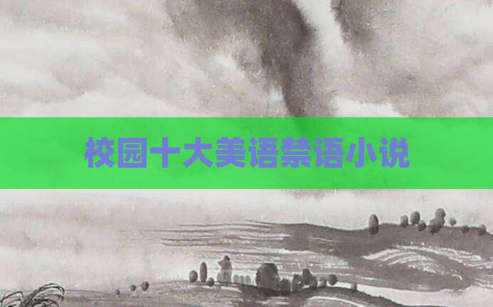 校园十大美语禁语小说