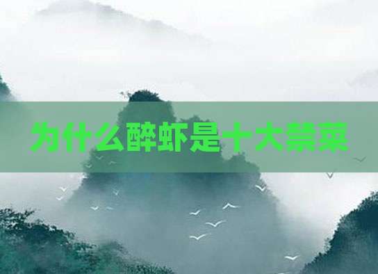 为什么醉虾是十大禁菜