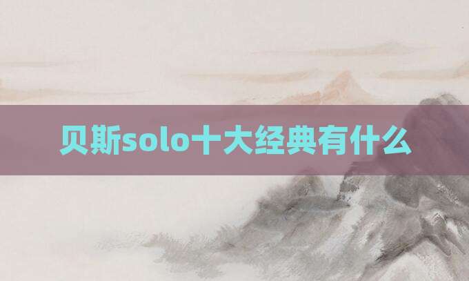 贝斯solo十大经典有什么