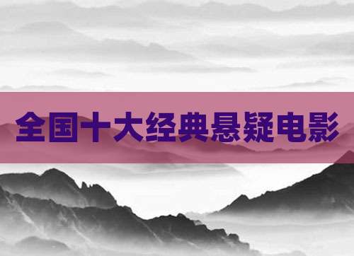 全国十大经典悬疑电影