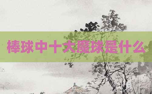 棒球中十大魔球是什么