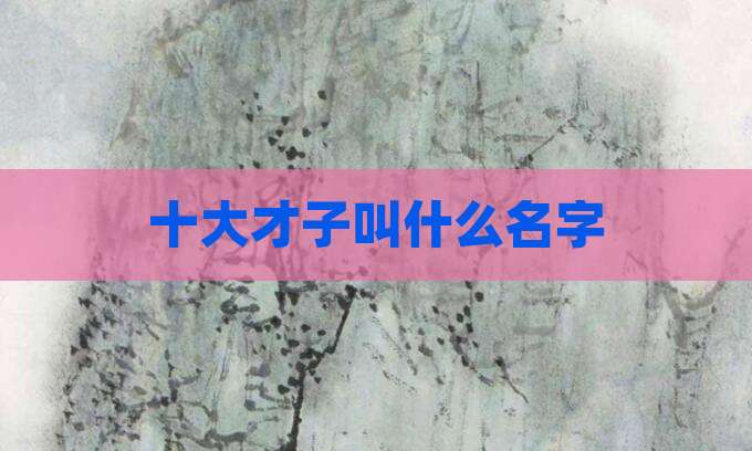 十大才子叫什么名字