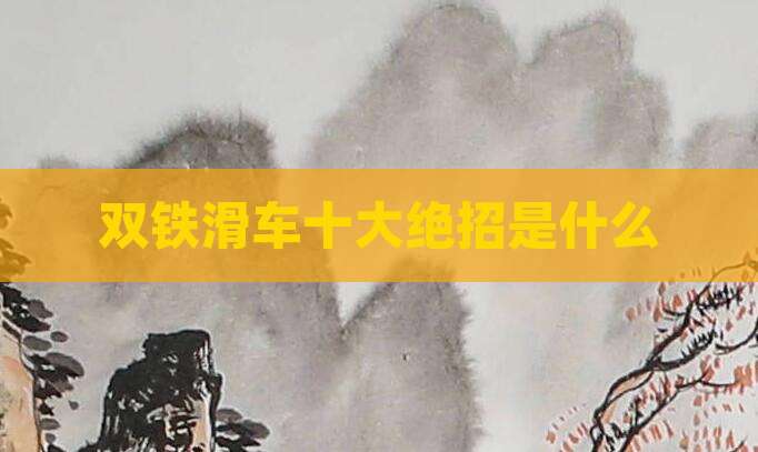 双铁滑车十大绝招是什么