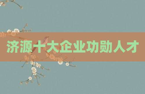 济源十大企业功勋人才