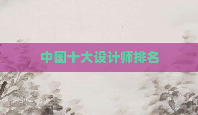 中国十大设计师排名