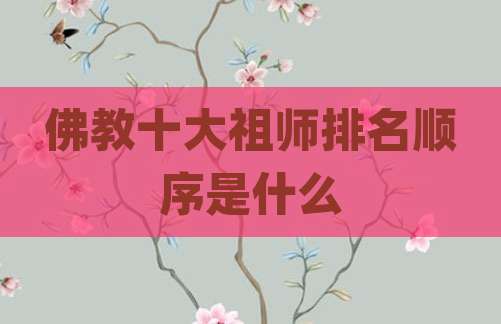 佛教十大祖师排名顺序是什么