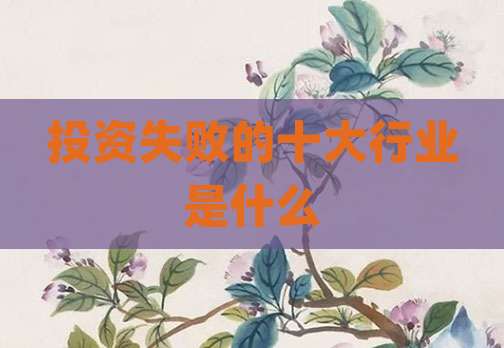 投资失败的十大行业是什么