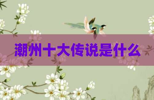 潮州十大传说是什么