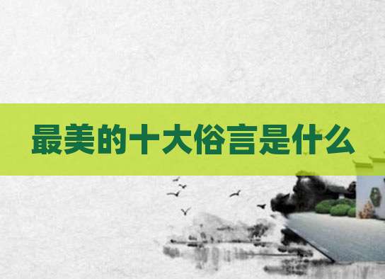 最美的十大俗言是什么