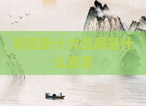 影视剧十大结局是什么意思