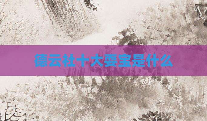 德云社十大耍宝是什么