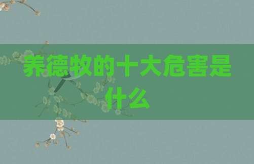 养德牧的十大危害是什么