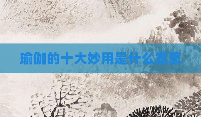 瑜伽的十大妙用是什么意思