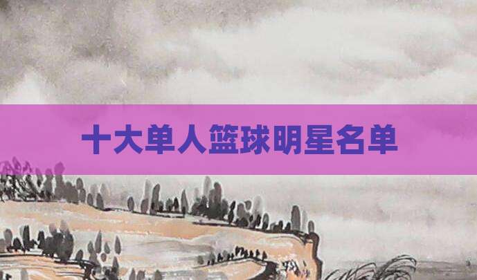 十大单人篮球明星名单