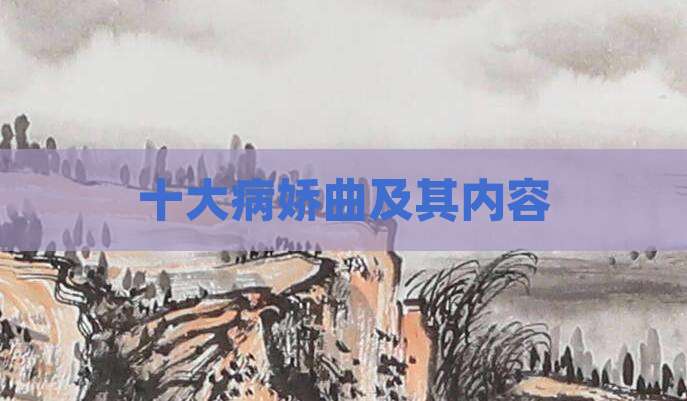 十大病娇曲及其内容