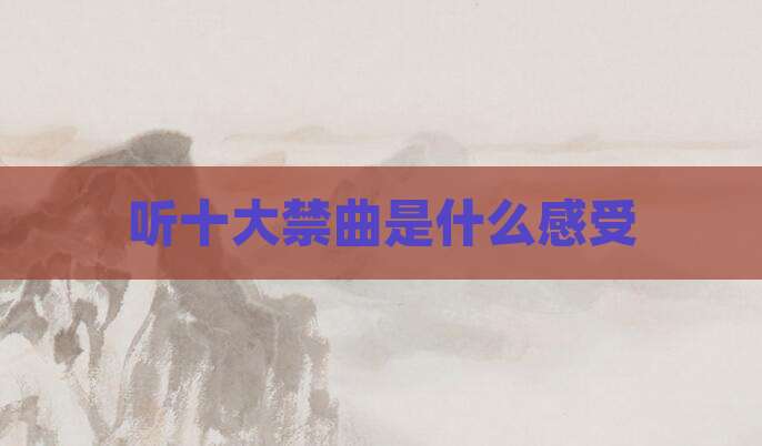 听十大禁曲是什么感受