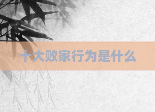 十大败家行为是什么
