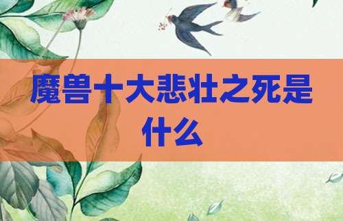 魔兽十大悲壮之死是什么