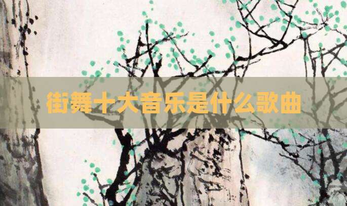 街舞十大音乐是什么歌曲