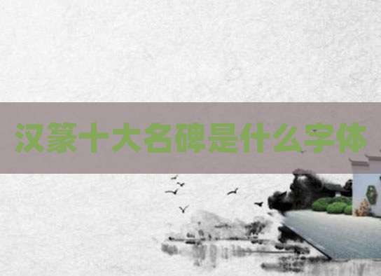 汉篆十大名碑是什么字体