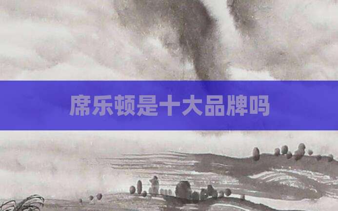席乐顿是十大品牌吗