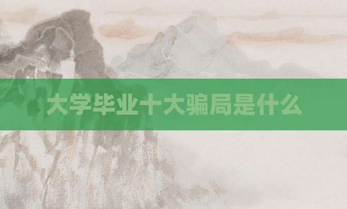 大学毕业十大骗局是什么