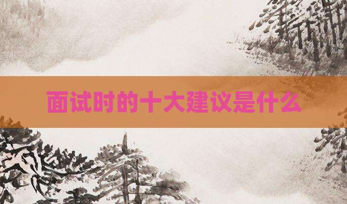 面试时的十大建议是什么
