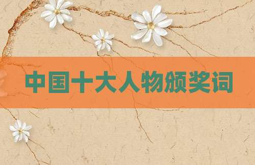 中国十大人物颁奖词