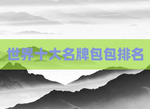 世界十大名牌包包排名