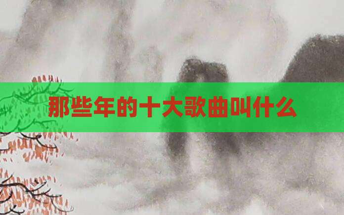 那些年的十大歌曲叫什么