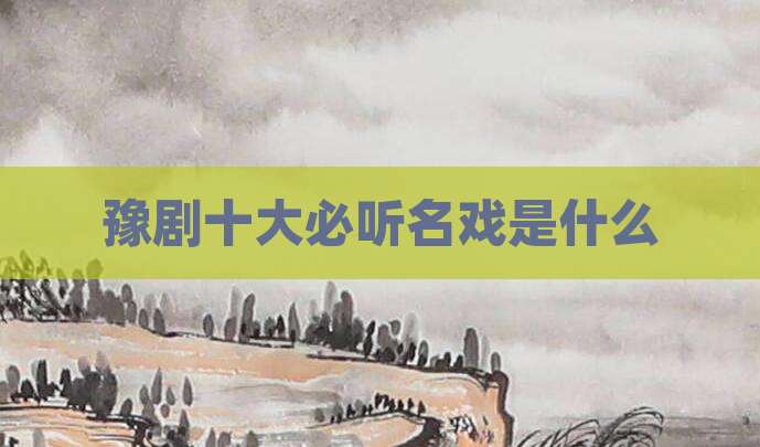 豫剧十大必听名戏是什么