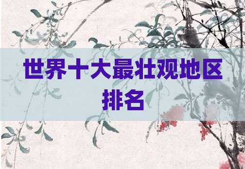 世界十大最壮观地区排名