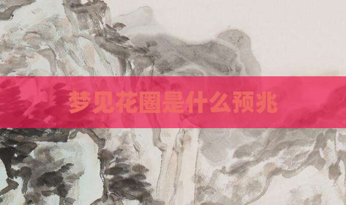梦见花圈是什么预兆