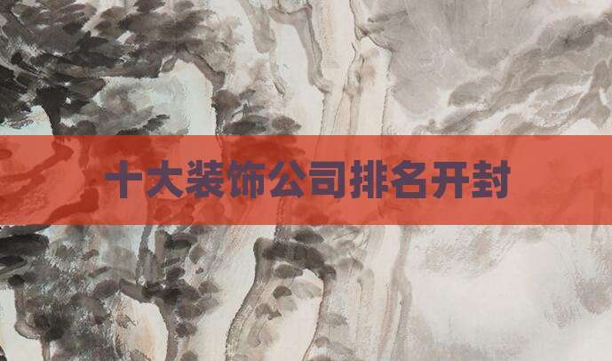 十大装饰公司排名开封