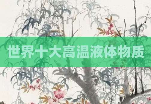 世界十大高温液体物质