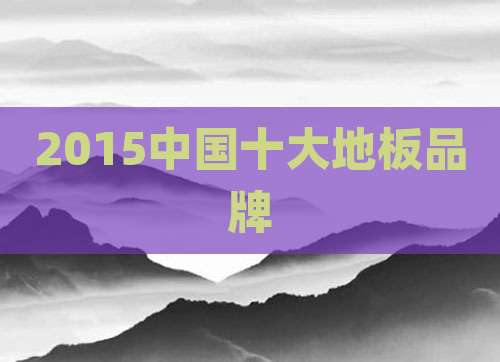 2015中国十大地板品牌