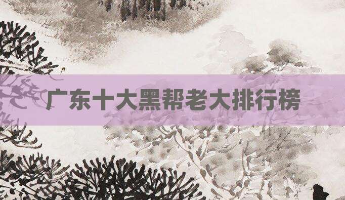 广东十大黑帮老大排行榜