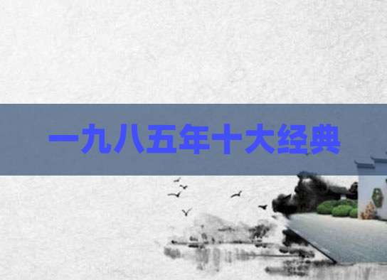 一九八五年十大经典