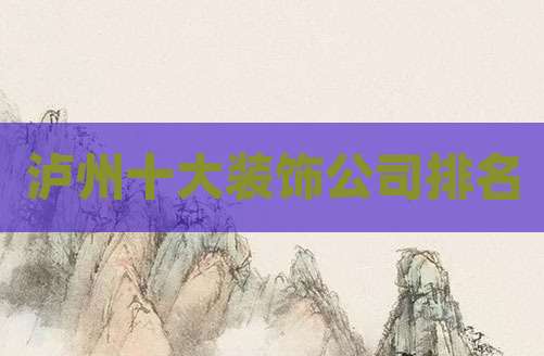 泸州十大装饰公司排名