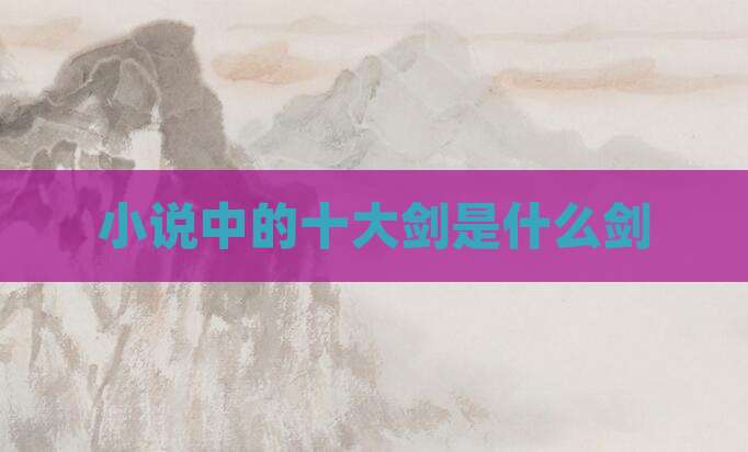 小说中的十大剑是什么剑