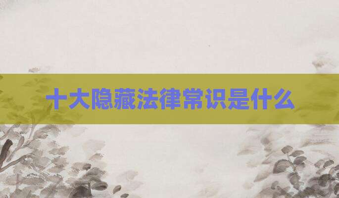 十大隐藏法律常识是什么